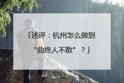 述评：杭州怎么做到“曲终人不散”？