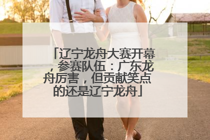 辽宁龙舟大赛开幕，参赛队伍：广东龙舟厉害，但贡献笑点的还是辽宁龙舟