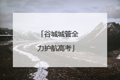 谷城城管全力护航高考