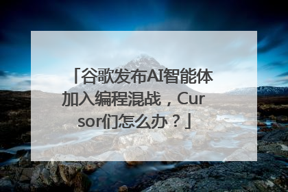 谷歌发布AI智能体加入编程混战，Cursor们怎么办？