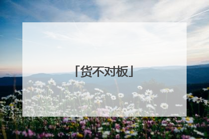 货不对板