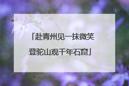 赴青州见一抹微笑 登驼山观千年石窟
