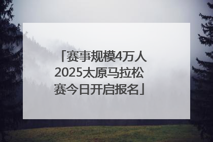 赛事规模4万人 2025太原马拉松赛今日开启报名
