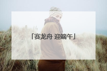 赛龙舟 迎端午