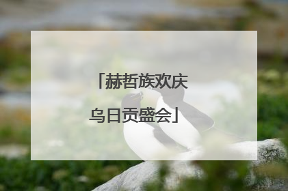 赫哲族欢庆乌日贡盛会