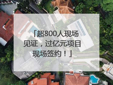 超800人现场见证，过亿元项目现场签约！