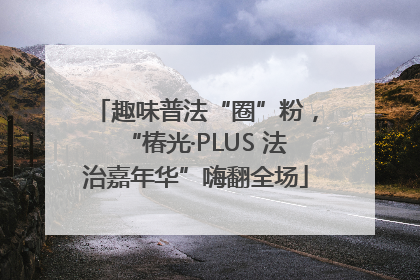 趣味普法“圈”粉，“椿光·PLUS 法治嘉年华”嗨翻全场