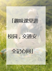 趣味课堂进校园，交通安全记心间