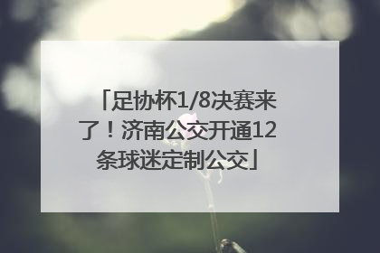 足协杯1/8决赛来了！济南公交开通12条球迷定制公交