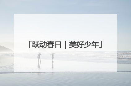 跃动春日｜美好少年