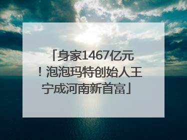 身家1467亿元！泡泡玛特创始人王宁成河南新首富