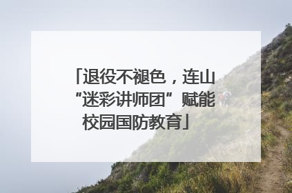 退役不褪色，连山“迷彩讲师团”赋能校园国防教育