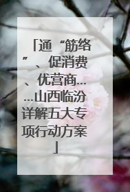 通“筋络”、促消费、优营商……山西临汾详解五大专项行动方案