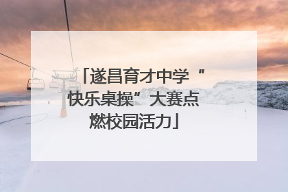 遂昌育才中学“快乐桌操”大赛点燃校园活力