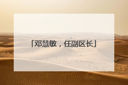 邓慧敏，任副区长