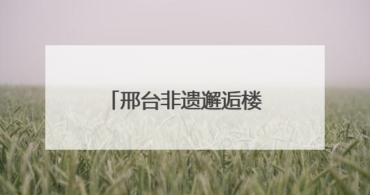 邢台非遗邂逅楼兰瑰宝 千年文化“活”在指尖