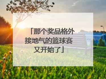 那个奖品格外接地气的篮球赛又开始了