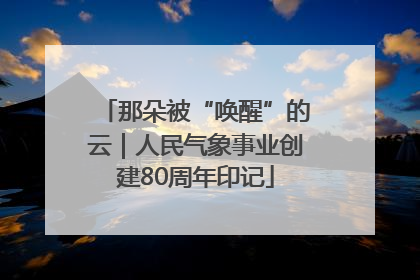 那朵被“唤醒”的云｜人民气象事业创建80周年印记
