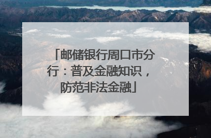 邮储银行周口市分行：普及金融知识，防范非法金融