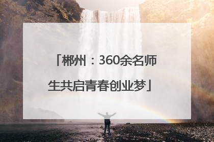 郴州：360余名师生共启青春创业梦