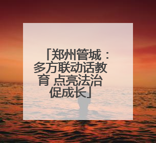 郑州管城：多方联动话教育 点亮法治促成长