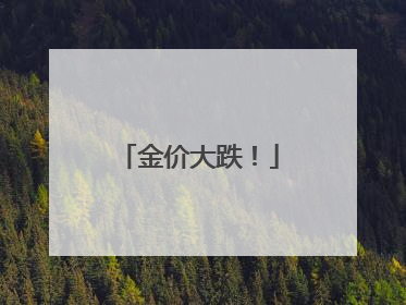 金价大跌！