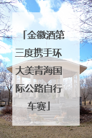 金徽酒第三度携手环大美青海国际公路自行车赛