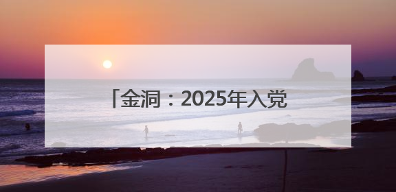金洞：2025年入党积极分子、发展对象及预备党员培训班圆满结业