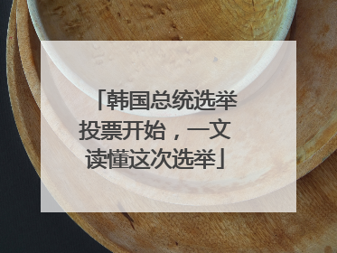 韩国总统选举投票开始，一文读懂这次选举
