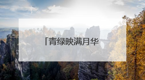 青绿映满月华 众志守得安澜