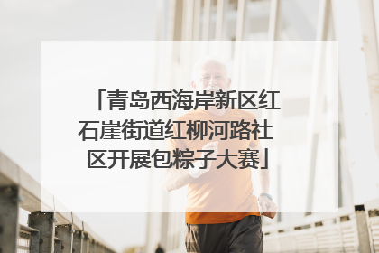 青岛西海岸新区红石崖街道红柳河路社区开展包粽子大赛