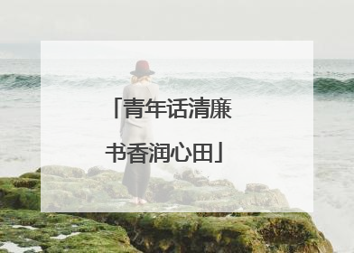 青年话清廉 书香润心田