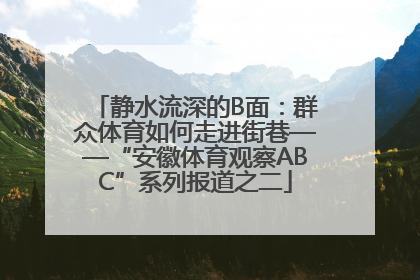 静水流深的B面：群众体育如何走进街巷——“安徽体育观察ABC”系列报道之二