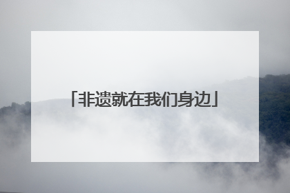 非遗就在我们身边