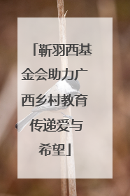 靳羽西基金会助力广西乡村教育 传递爱与希望
