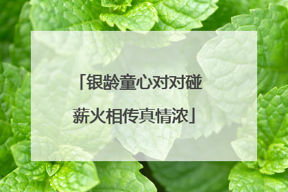 银龄童心对对碰 薪火相传真情浓