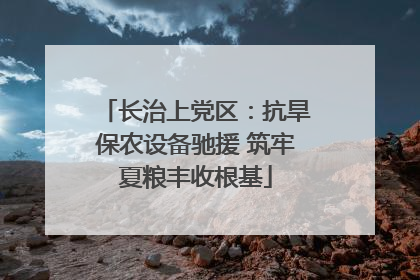 长治上党区：抗旱保农设备驰援 筑牢夏粮丰收根基