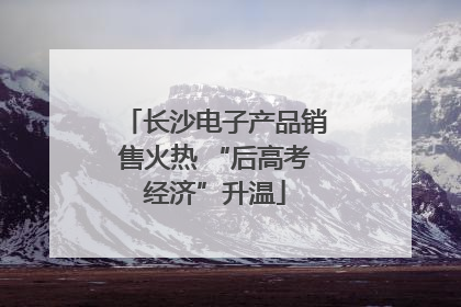 长沙电子产品销售火热 “后高考经济”升温