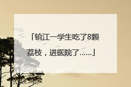 镇江一学生吃了8颗荔枝，进医院了……