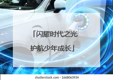 闪耀时代之光 护航少年成长