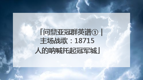 问鼎亚冠群英谱①｜主场战歌：18715人的呐喊托起冠军城