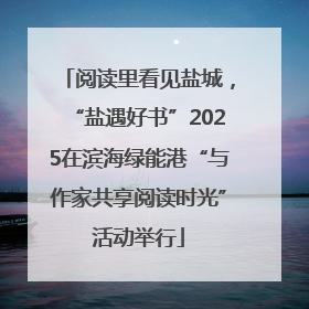 阅读里看见盐城，“盐遇好书”2025在滨海绿能港“与作家共享阅读时光”活动举行