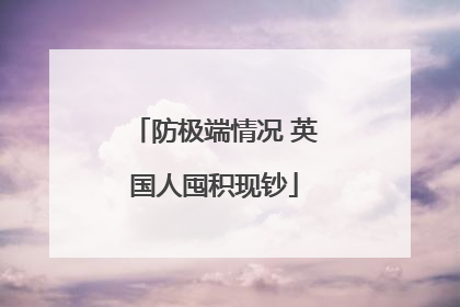 防极端情况 英国人囤积现钞