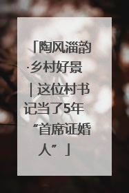 陶风淄韵·乡村好景｜这位村书记当了5年“首席证婚人”