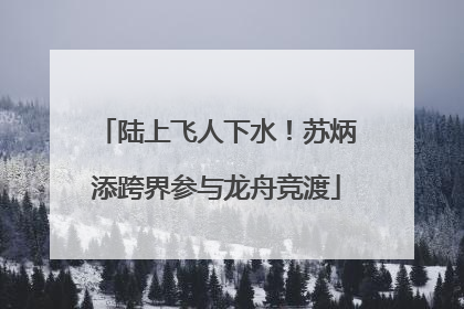 陆上飞人下水！苏炳添跨界参与龙舟竞渡