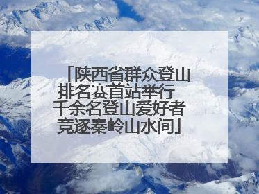 陕西省群众登山排名赛首站举行 千余名登山爱好者竞逐秦岭山水间