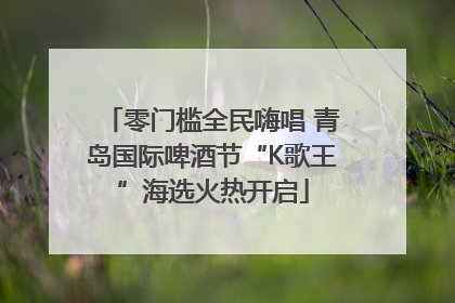 零门槛全民嗨唱 青岛国际啤酒节“K歌王”海选火热开启