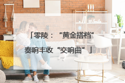 零陵：“黄金搭档”奏响丰收“交响曲”
