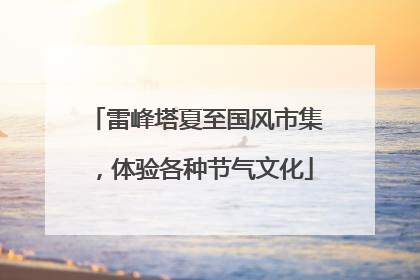 雷峰塔夏至国风市集，体验各种节气文化