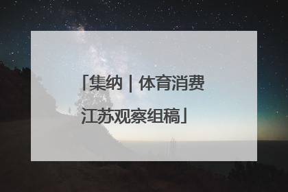 集纳｜体育消费江苏观察组稿